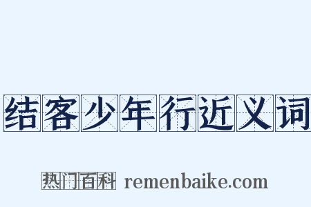 结客少年行近义词是什么意思的图片